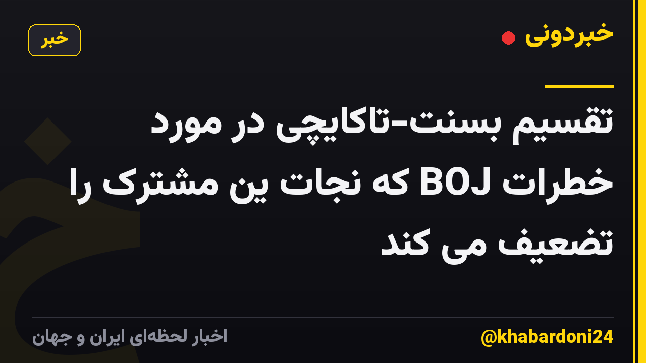 تقسیم بسنت-تاکایچی در مورد خطرات BOJ که نجات ین مشترک را تضعیف می کند