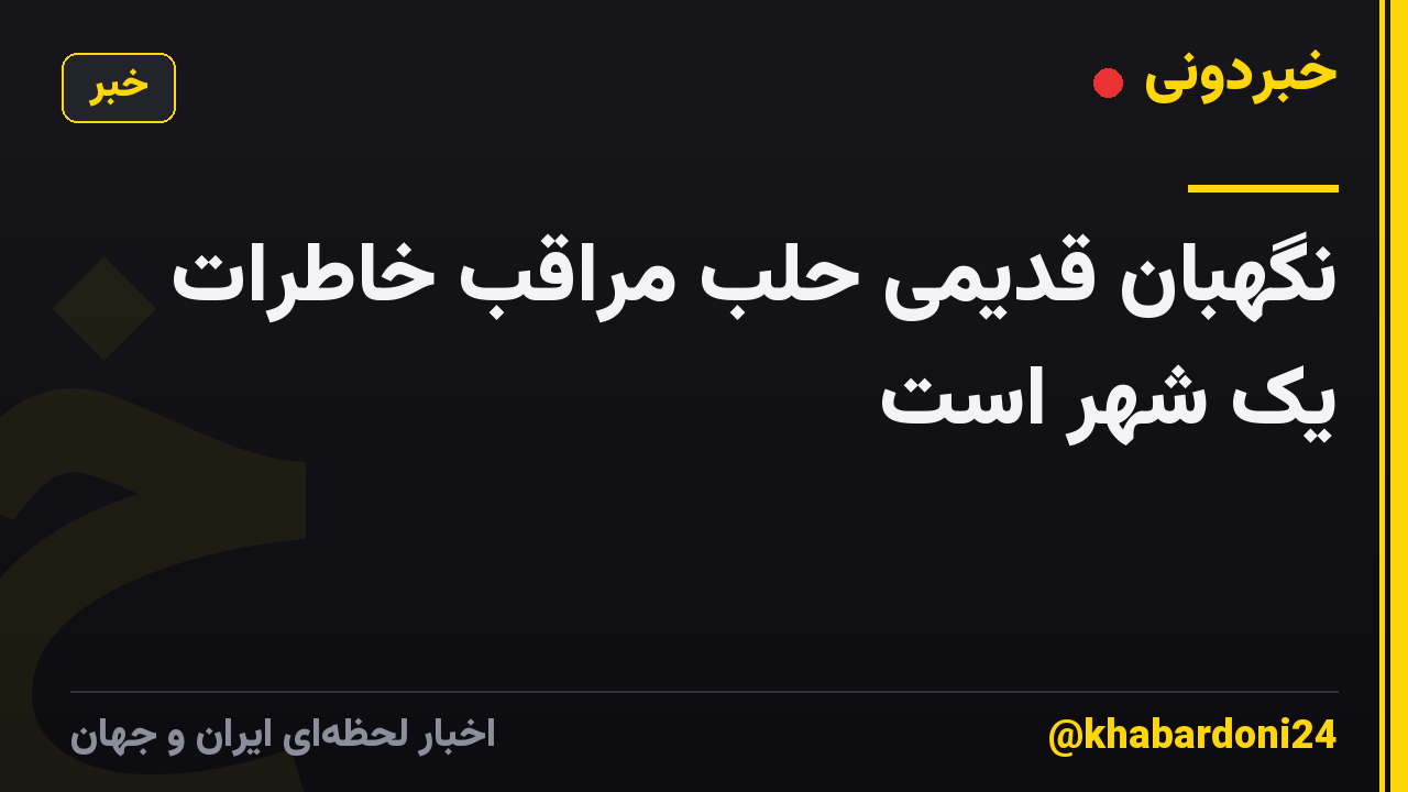 نگهبان قدیمی حلب مراقب خاطرات یک شهر است