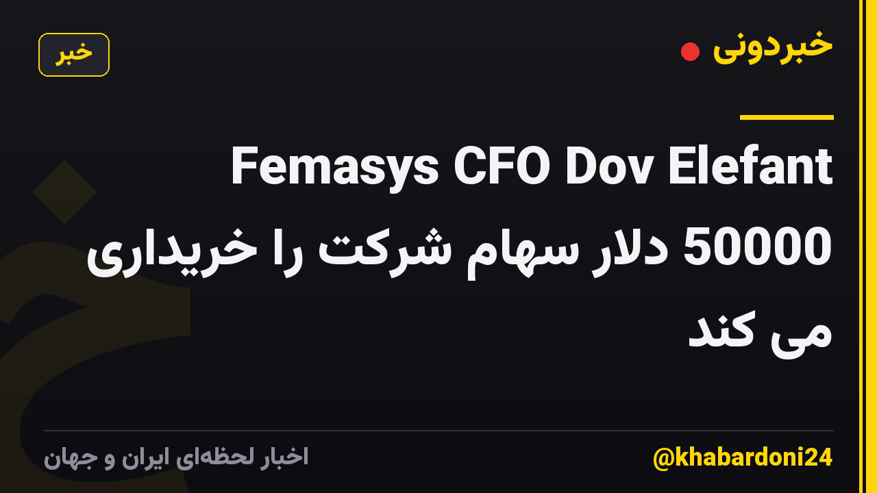 Femasys CFO Dov Elefant 50000 دلار سهام شرکت را خریداری می کند