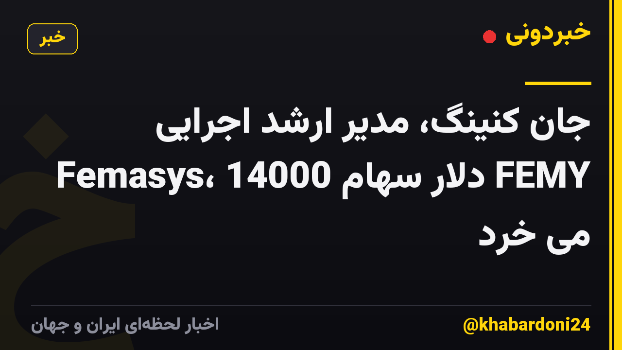 جان کنینگ، مدیر ارشد اجرایی Femasys، 14000 دلار سهام FEMY می خرد