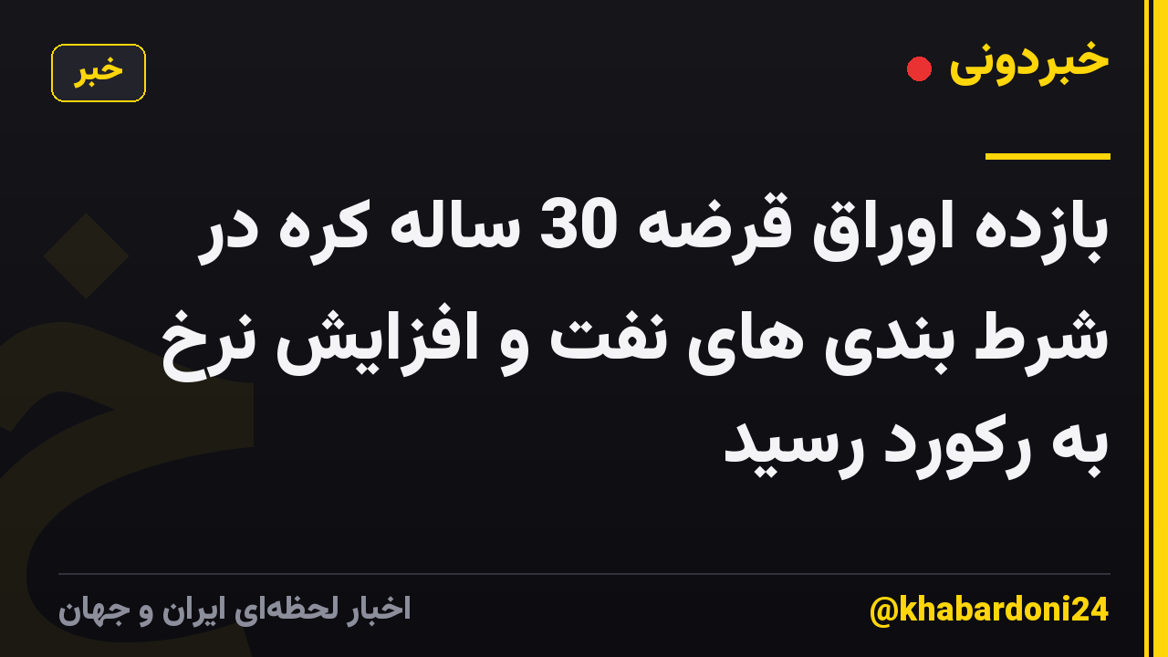 بازده اوراق قرضه 30 ساله کره در شرط بندی های نفت و افزایش نرخ به رکورد رسید