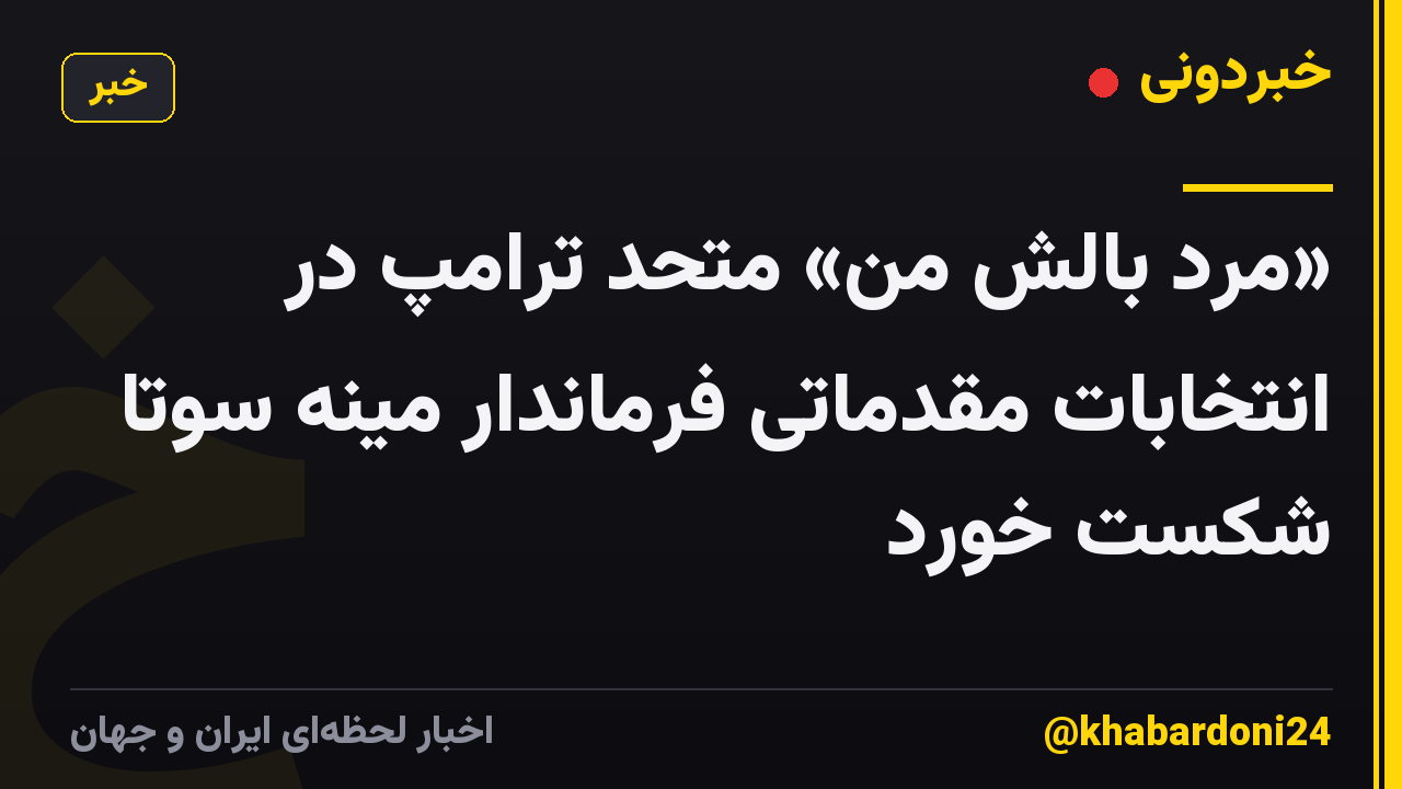 «مرد بالش من» متحد ترامپ در انتخابات مقدماتی فرماندار مینه سوتا شکست خورد