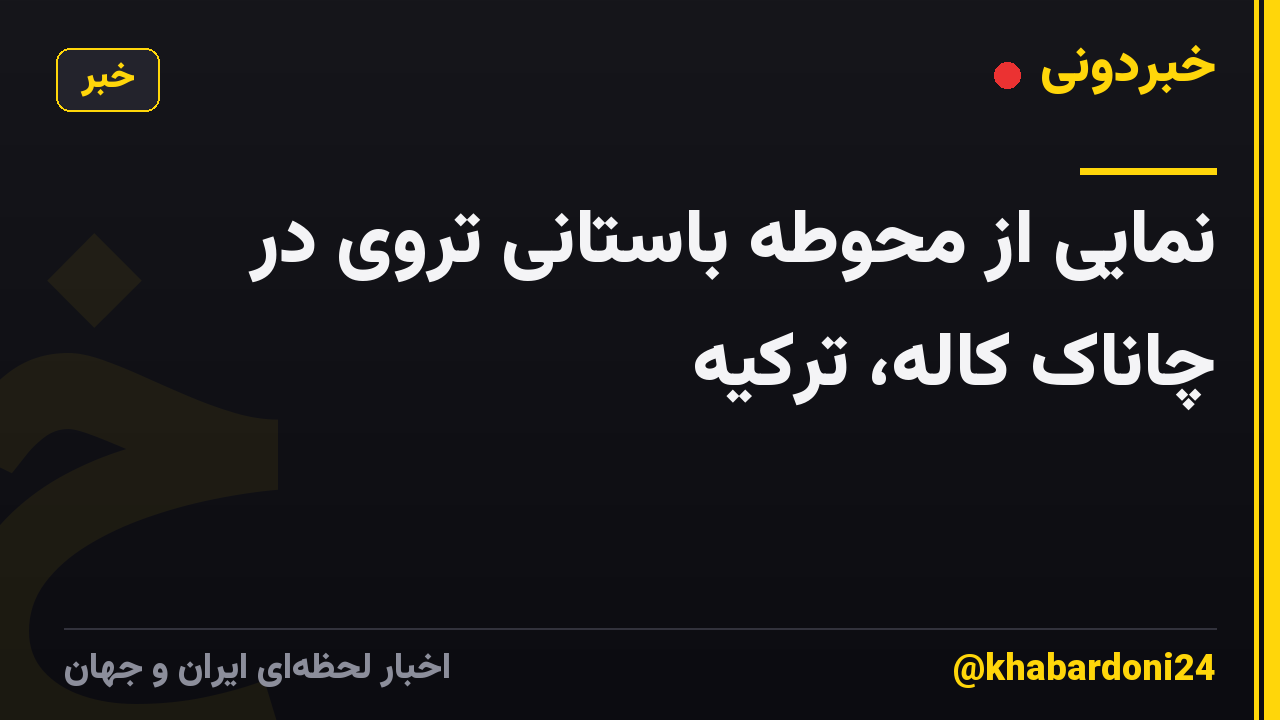نمایی از محوطه باستانی تروی در چاناک کاله، ترکیه