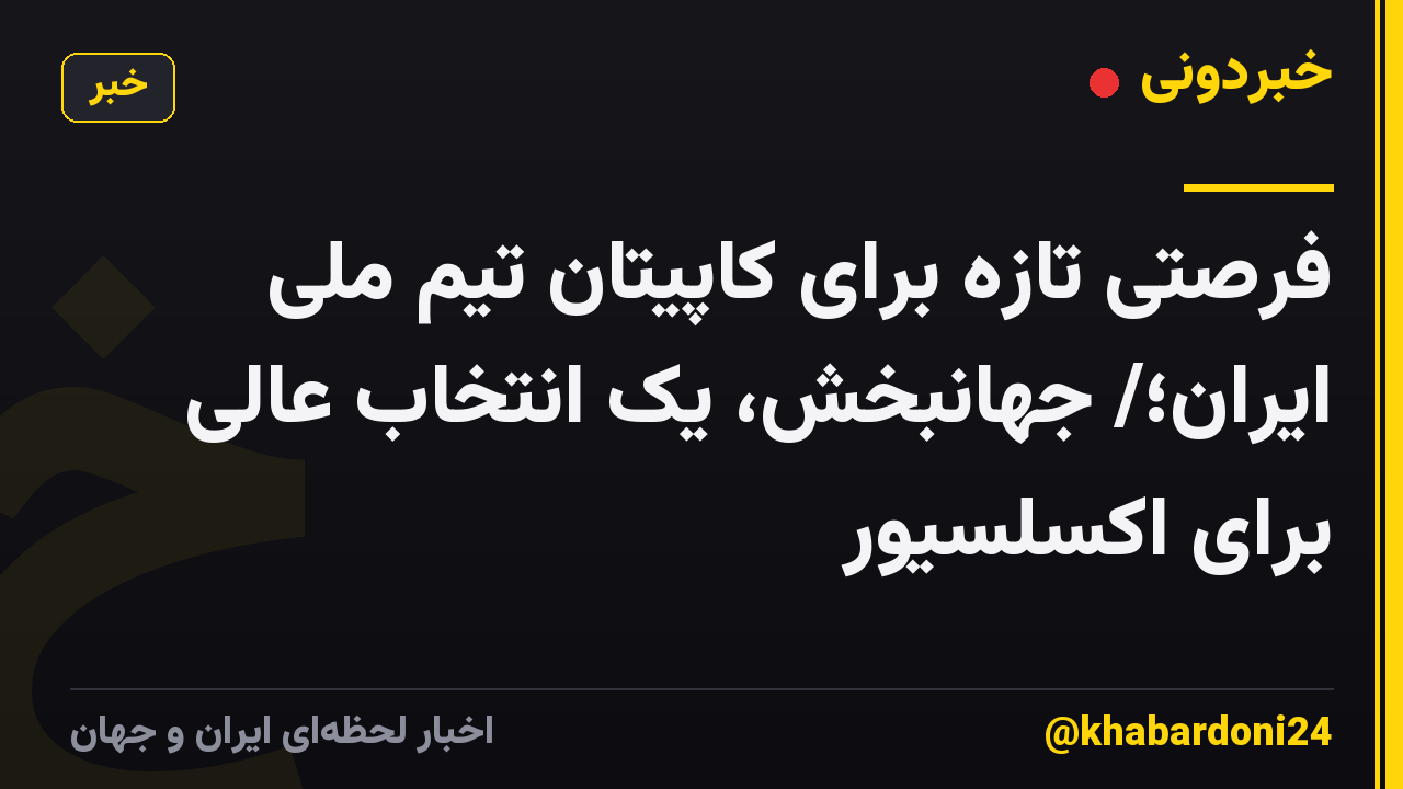 فرصتی تازه برای کاپیتان تیم ملی ایران؛/ جهانبخش، یک انتخاب عالی برای اکسلسیور