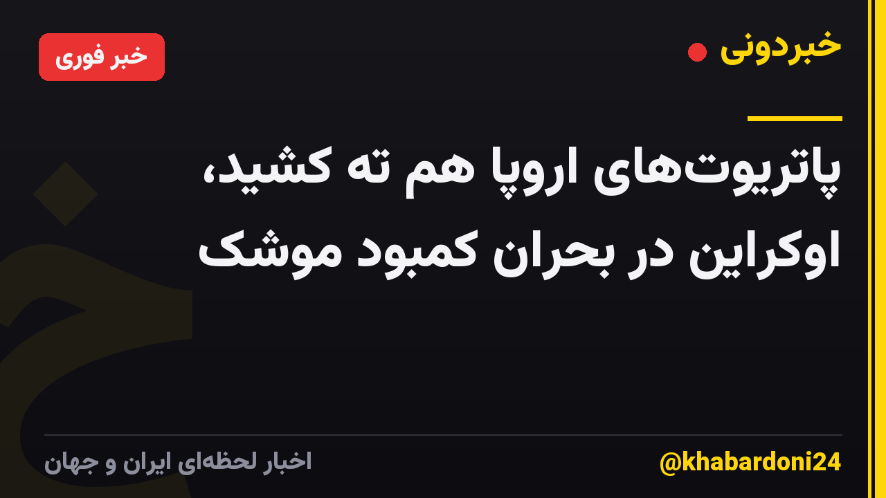 پاتریوت‌های اروپا هم ته کشید، اوکراین در بحران کمبود موشک