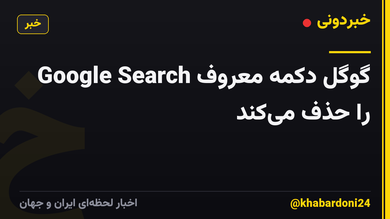 گوگل دکمه معروف Google Search را حذف می‌کند