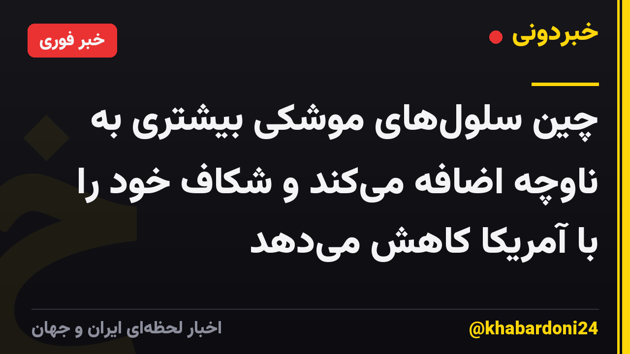 چین سلولهای موشکی بیشتری به ناوچه اضافه میکند و شکاف خود را با آمریکا کاهش میدهد