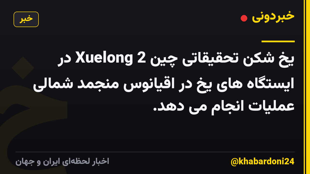 یخ شکن تحقیقاتی چین Xuelong 2 در ایستگاه های یخ در اقیانوس منجمد شمالی عملیات انجام می دهد.