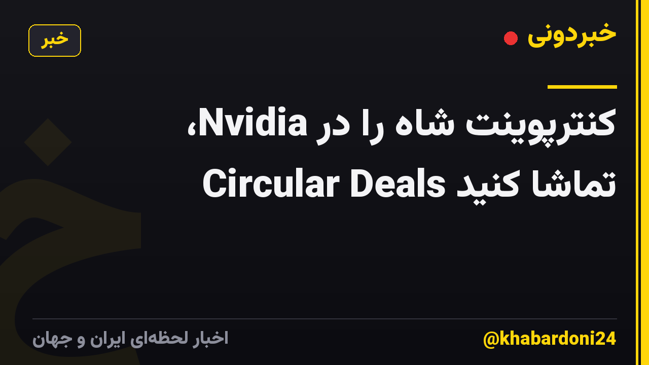 کنترپوینت شاه را در Nvidia، Circular Deals تماشا کنید