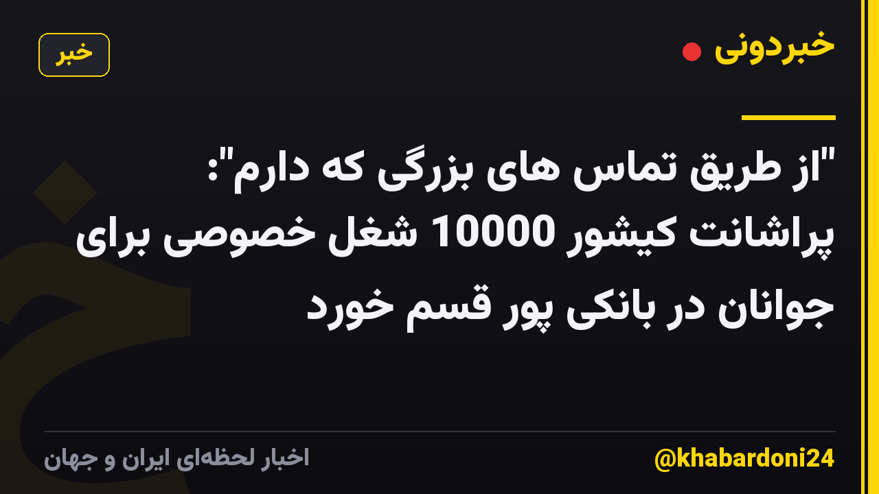 "از طریق تماس های بزرگی که دارم": پراشانت کیشور 10000 شغل خصوصی برای جوانان در بانکی پور قسم خورد