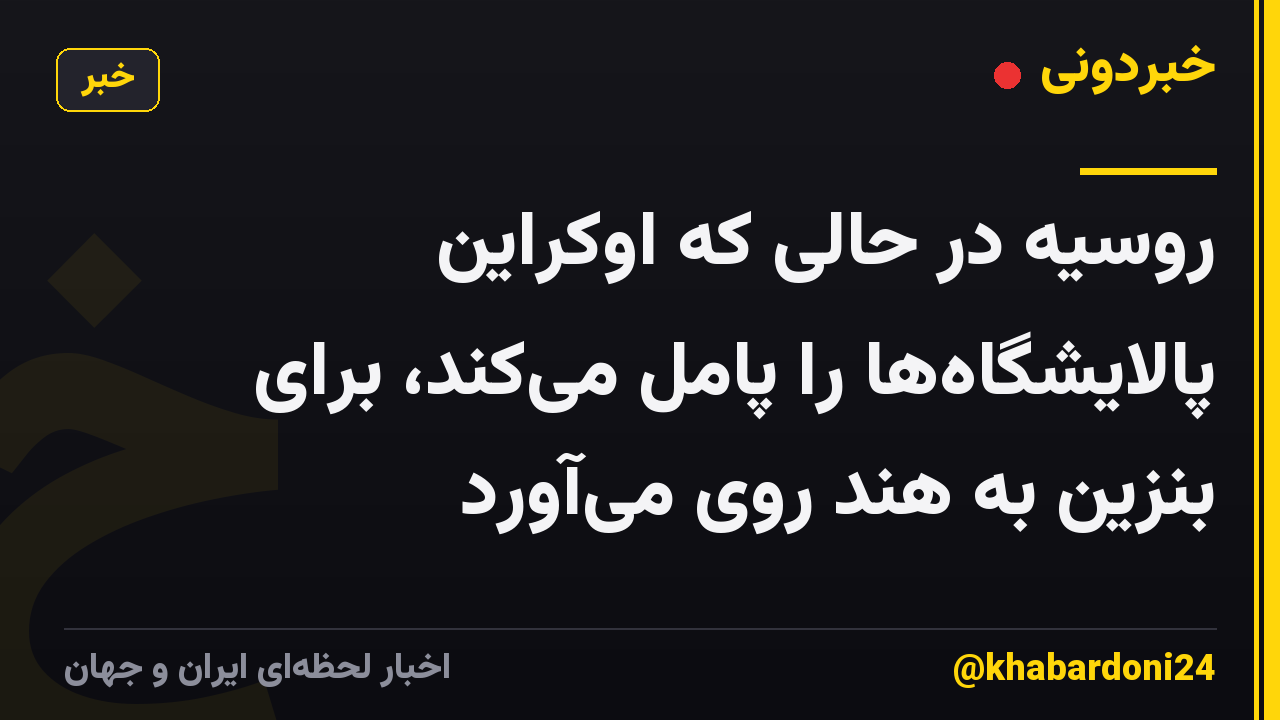 روسیه در حالی که اوکراین پالایشگاهها را پامل میکند، برای بنزین به هند روی میآورد