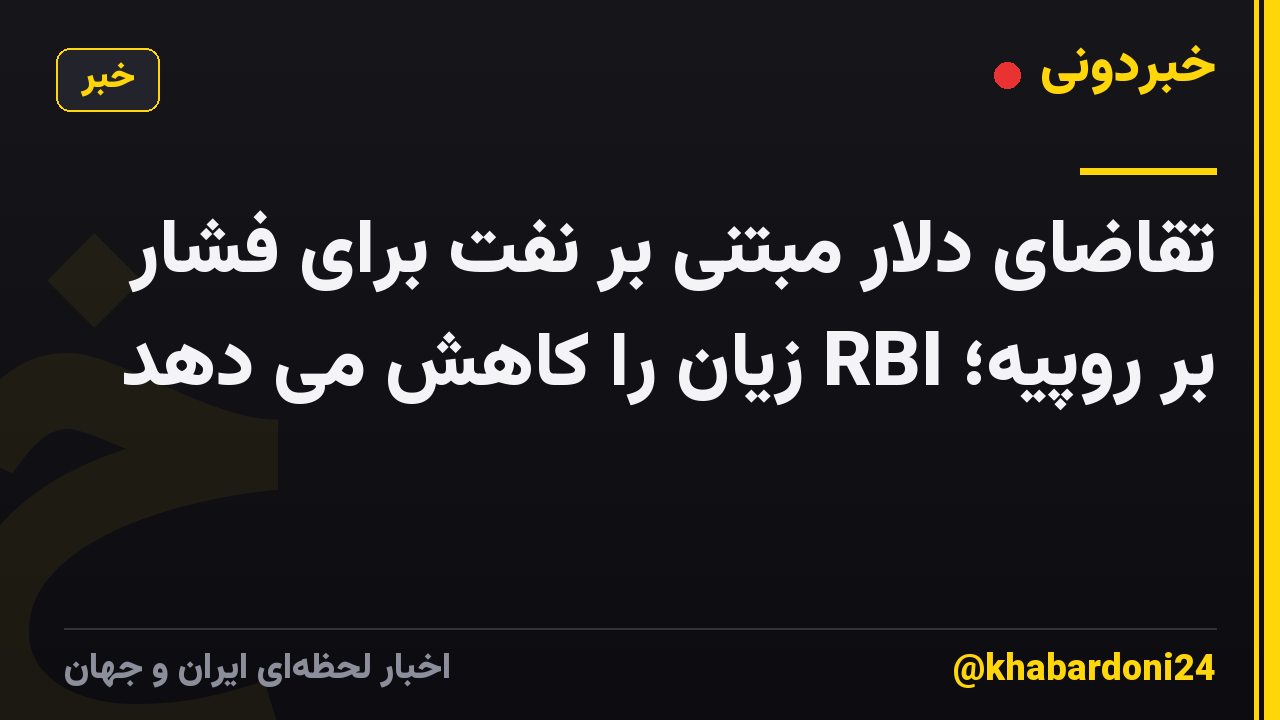تقاضای دلار مبتنی بر نفت برای فشار بر روپیه؛ RBI زیان را کاهش می دهد