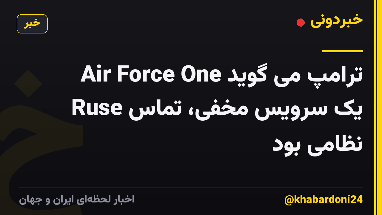 ترامپ می گوید Air Force One Ruse یک سرویس مخفی، تماس نظامی بود