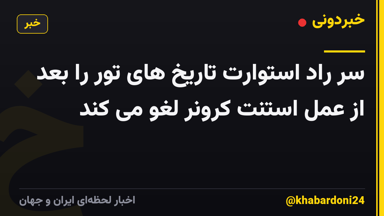 سر راد استوارت تاریخ های تور را بعد از عمل استنت کرونر لغو می کند