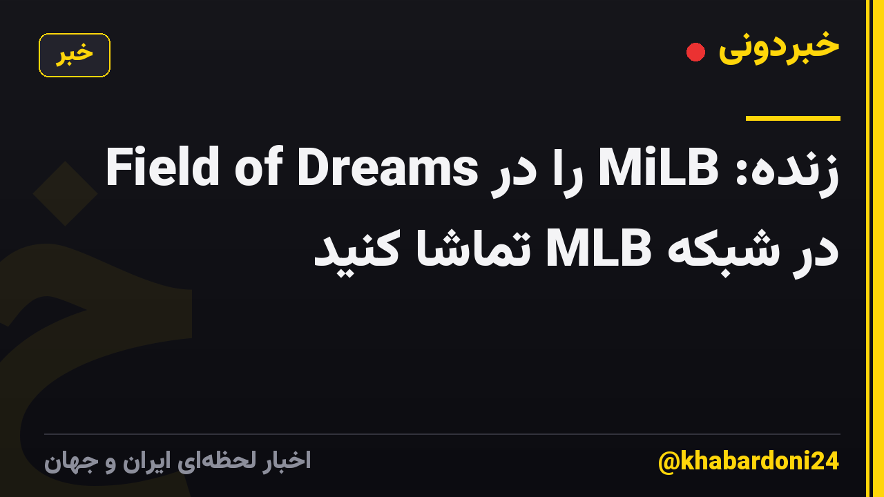 زنده: MiLB را در Field of Dreams در شبکه MLB تماشا کنید