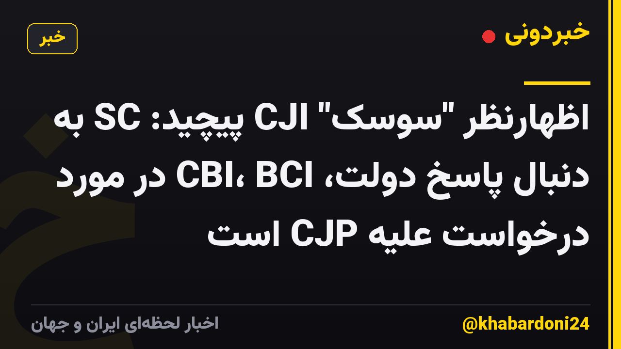 اظهارنظر "سوسک" CJI پیچید: SC به دنبال پاسخ دولت، CBI، BCI در مورد درخواست علیه CJP است