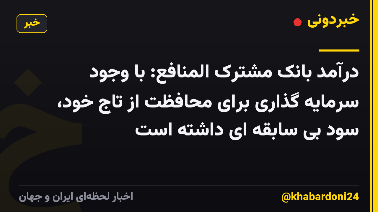 درآمد بانک مشترک المنافع: با وجود سرمایه گذاری برای محافظت از تاج خود، سود بی سابقه ای داشته است