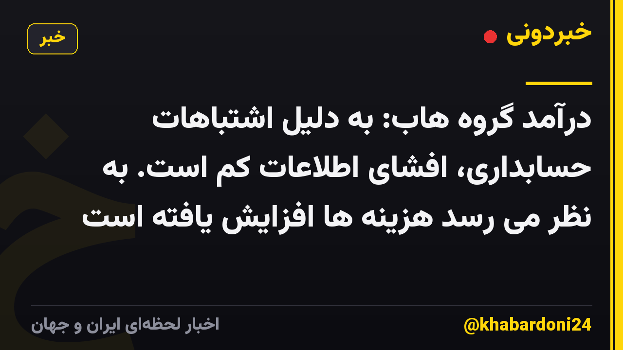 درآمد گروه هاب: به دلیل اشتباهات حسابداری، افشای اطلاعات کم است. به نظر می رسد هزینه ها افزایش یافته است