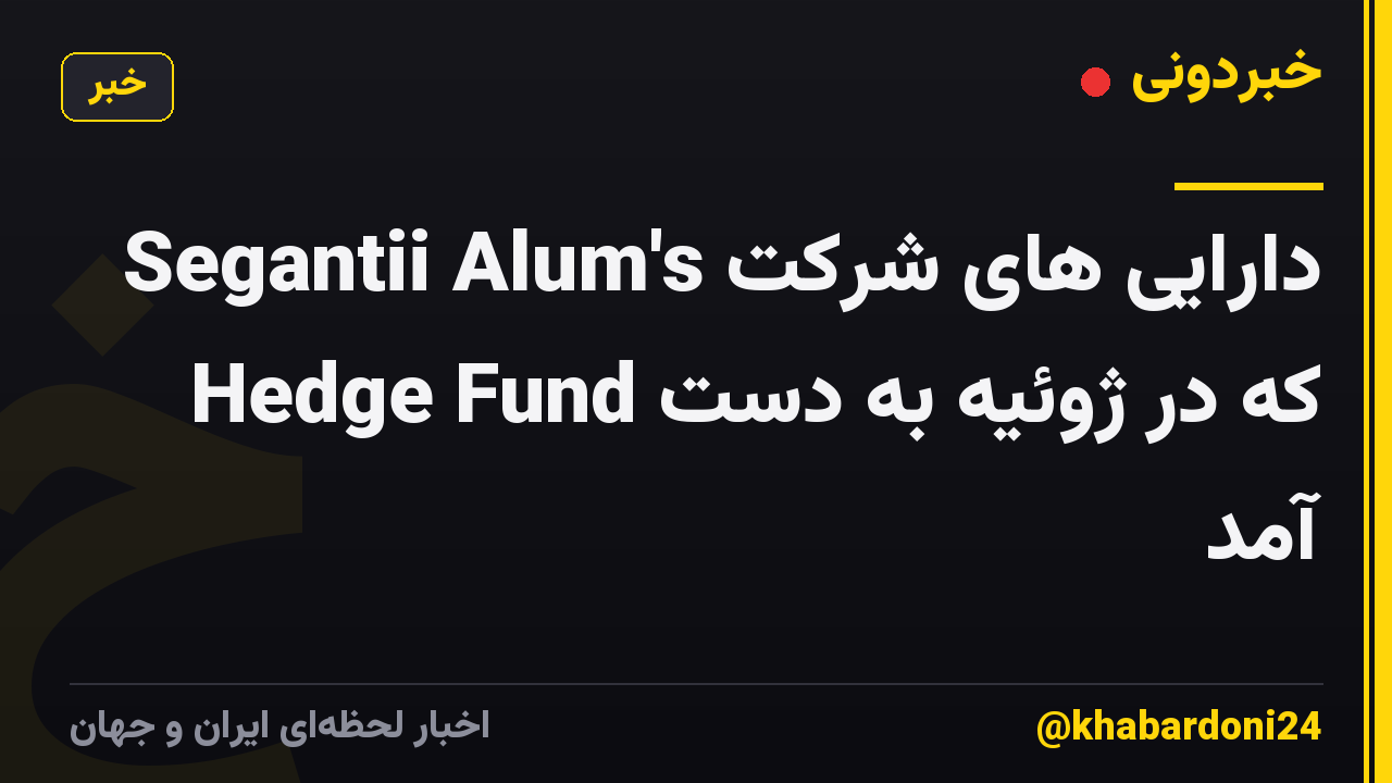 دارایی های شرکت Segantii Alum's Hedge Fund که در ژوئیه به دست آمد
