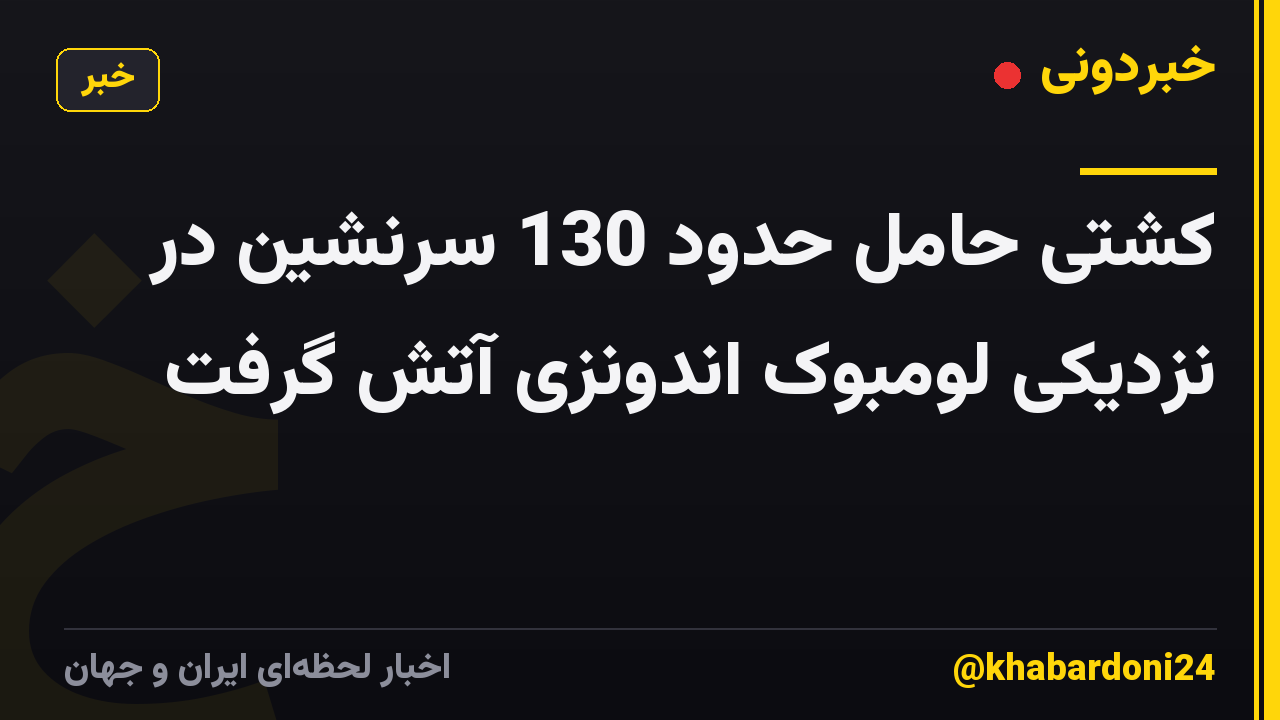 کشتی حامل حدود 130 سرنشین در نزدیکی لومبوک اندونزی آتش گرفت