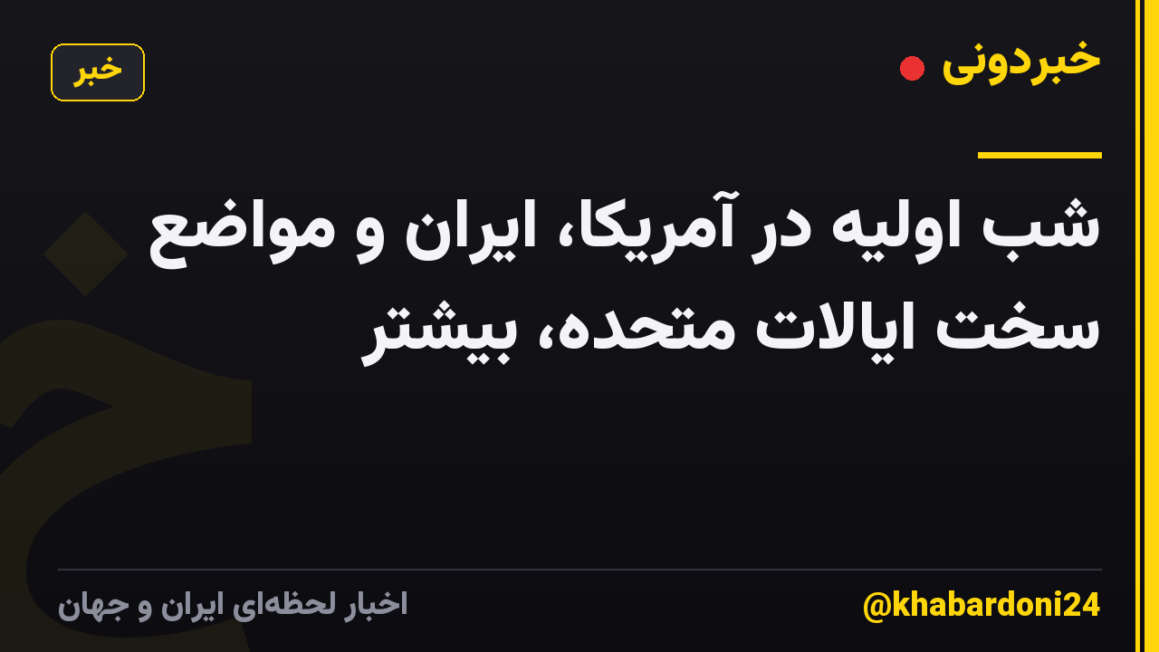 شب اولیه در آمریکا، ایران و مواضع سخت ایالات متحده، بیشتر