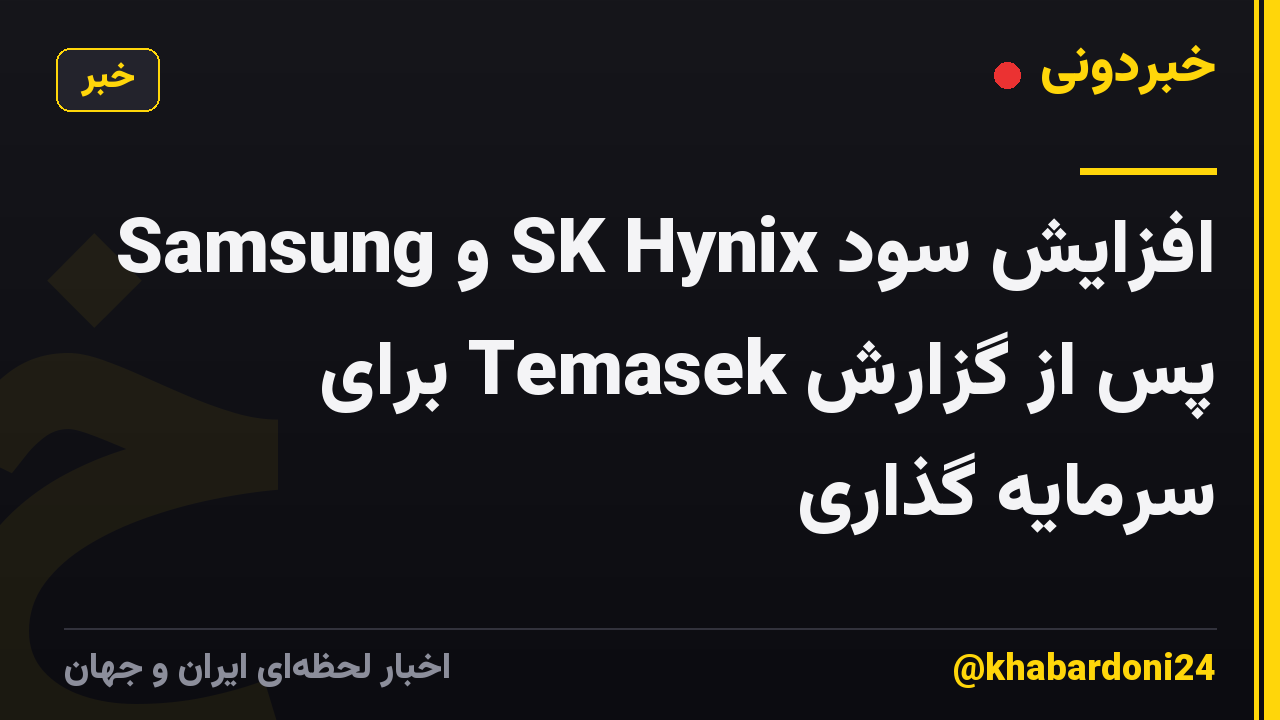 افزایش سود SK Hynix و Samsung پس از گزارش Temasek برای سرمایه گذاری