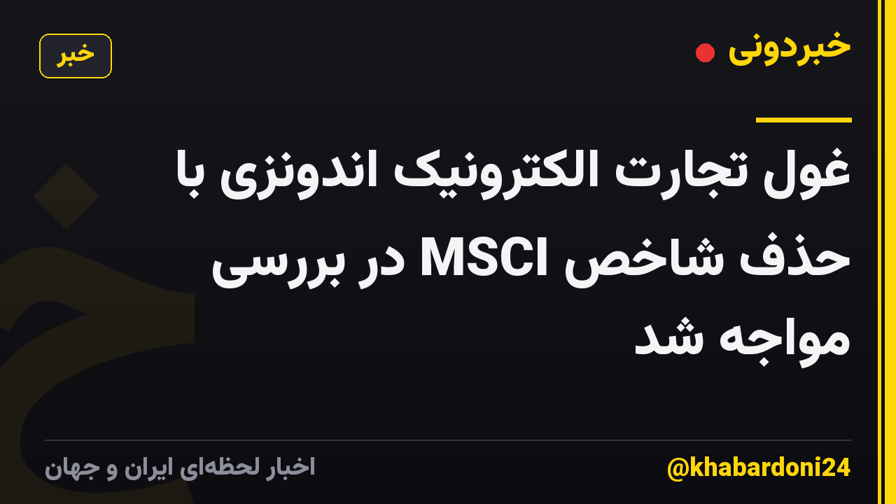غول تجارت الکترونیک اندونزی با حذف شاخص MSCI در بررسی مواجه شد