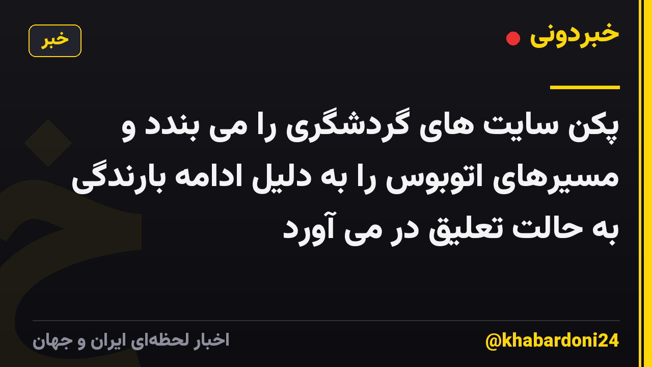 پکن سایت های گردشگری را می بندد و مسیرهای اتوبوس را به دلیل ادامه بارندگی به حالت تعلیق در می آورد