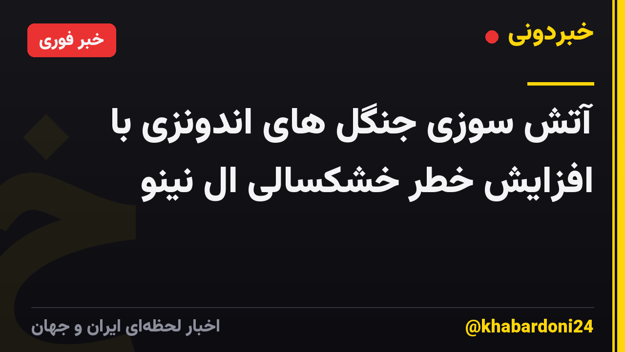 آتش سوزی جنگل های اندونزی با افزایش خطر خشکسالی ال نینو