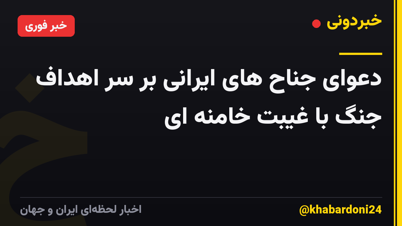 دعوای جناح های ایرانی بر سر اهداف جنگ با غیبت خامنه ای