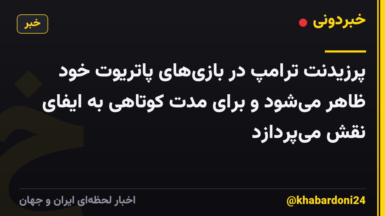 پرزیدنت ترامپ در بازیهای پاتریوت خود ظاهر میشود و برای مدت کوتاهی به ایفای نقش میپردازد