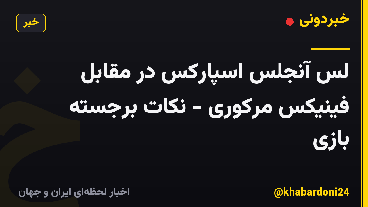 لس آنجلس اسپارکس در مقابل فینیکس مرکوری - نکات برجسته بازی