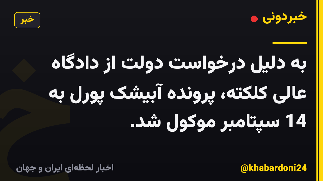 به دلیل درخواست دولت از دادگاه عالی کلکته، پرونده آبیشک پورل به 14 سپتامبر موکول شد.