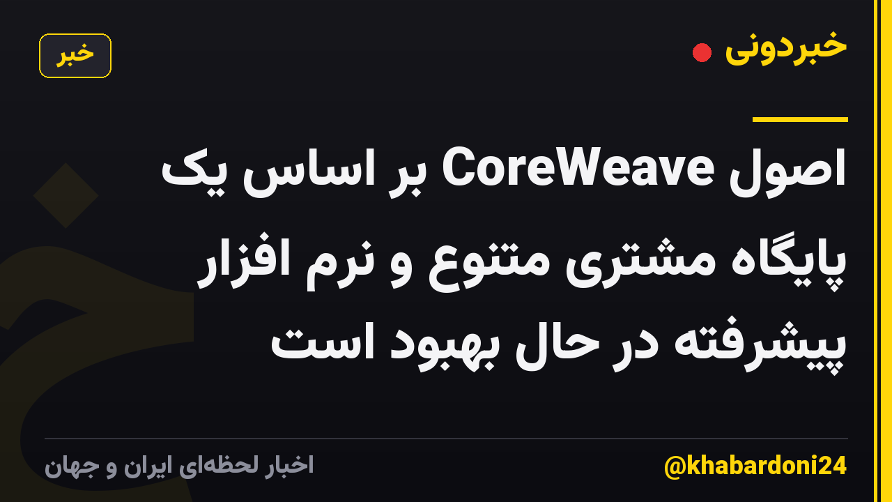 اصول CoreWeave بر اساس یک پایگاه مشتری متنوع و نرم افزار پیشرفته در حال بهبود است