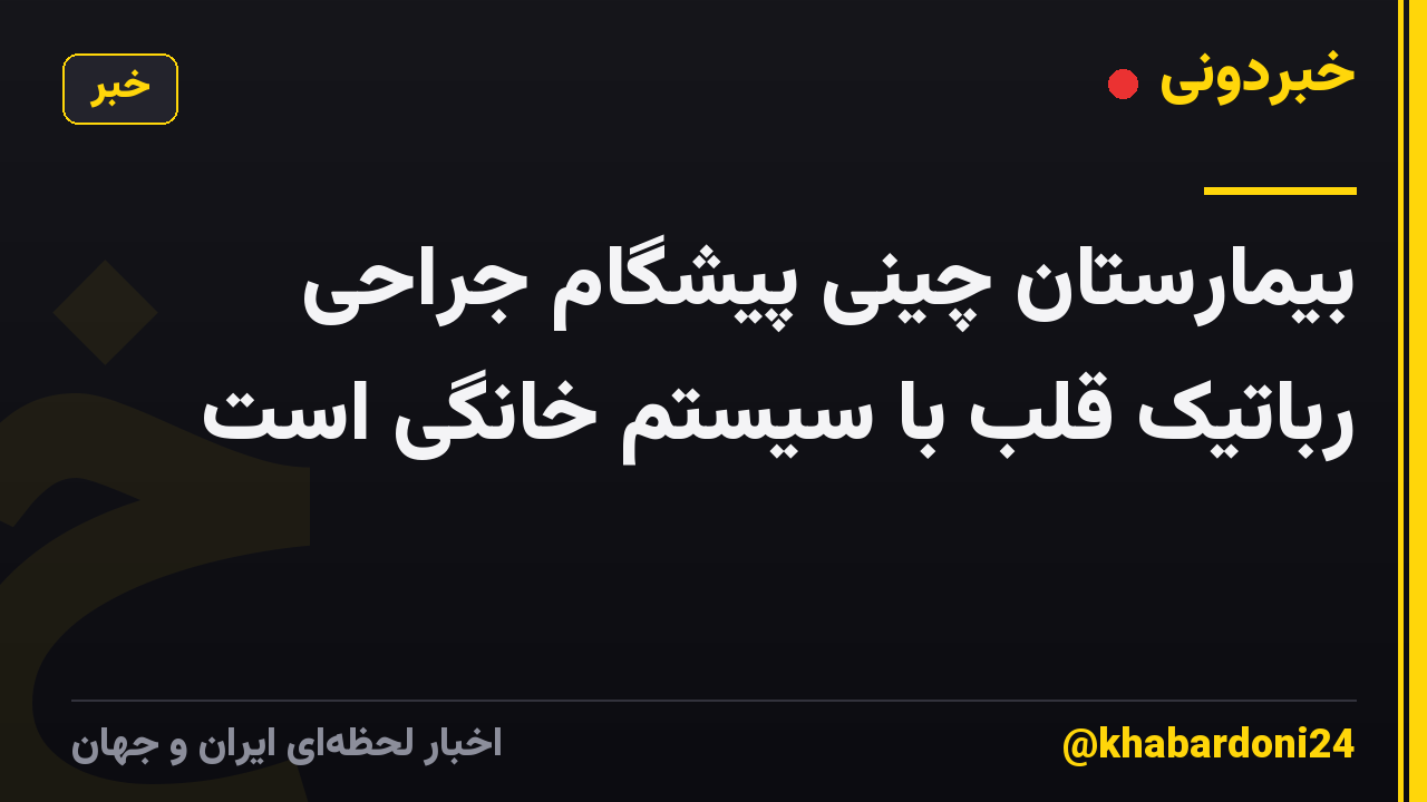 بیمارستان چینی پیشگام جراحی رباتیک قلب با سیستم خانگی است