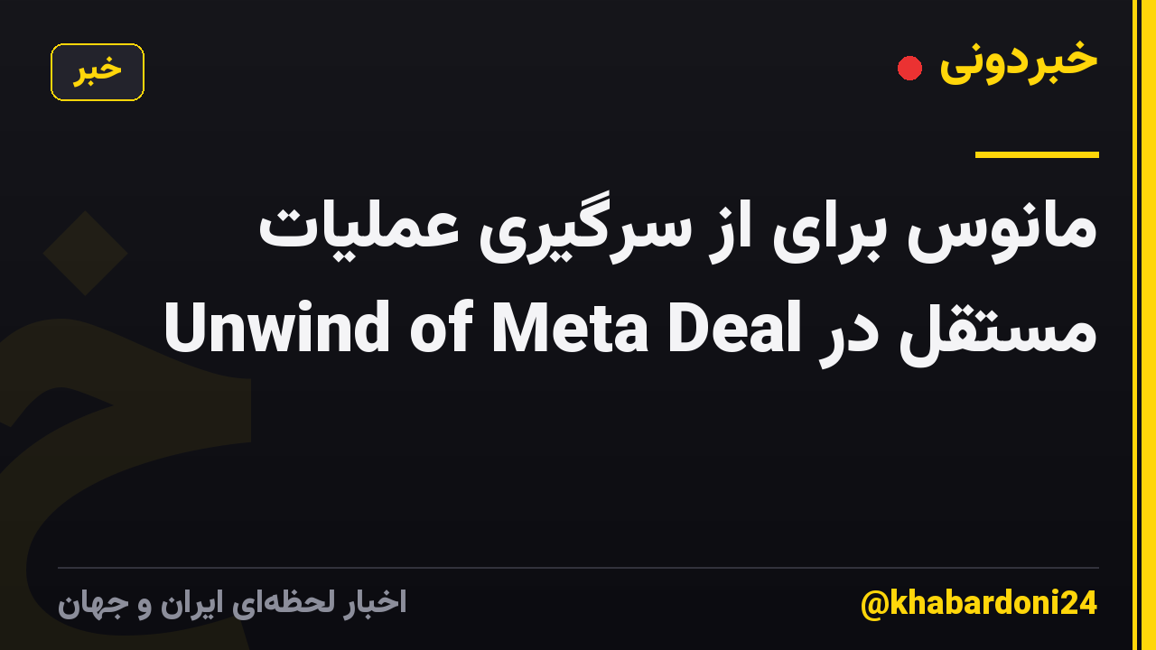 مانوس برای از سرگیری عملیات مستقل در Unwind of Meta Deal