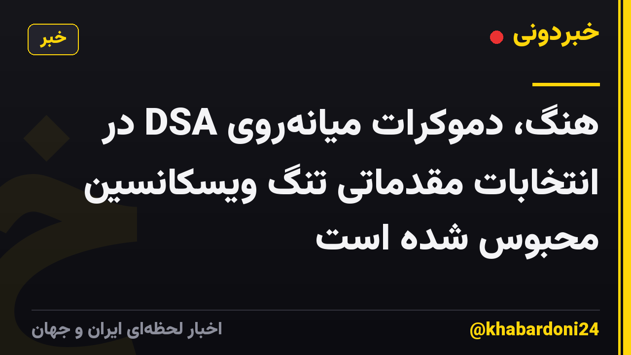 هنگ، دموکرات میانهروی DSA در انتخابات مقدماتی تنگ ویسکانسین محبوس شده است