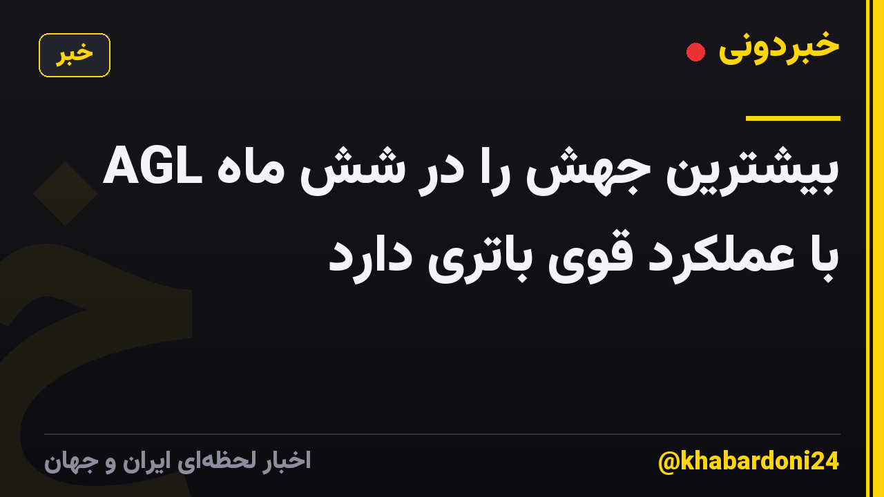 AGL بیشترین جهش را در شش ماه با عملکرد قوی باتری دارد