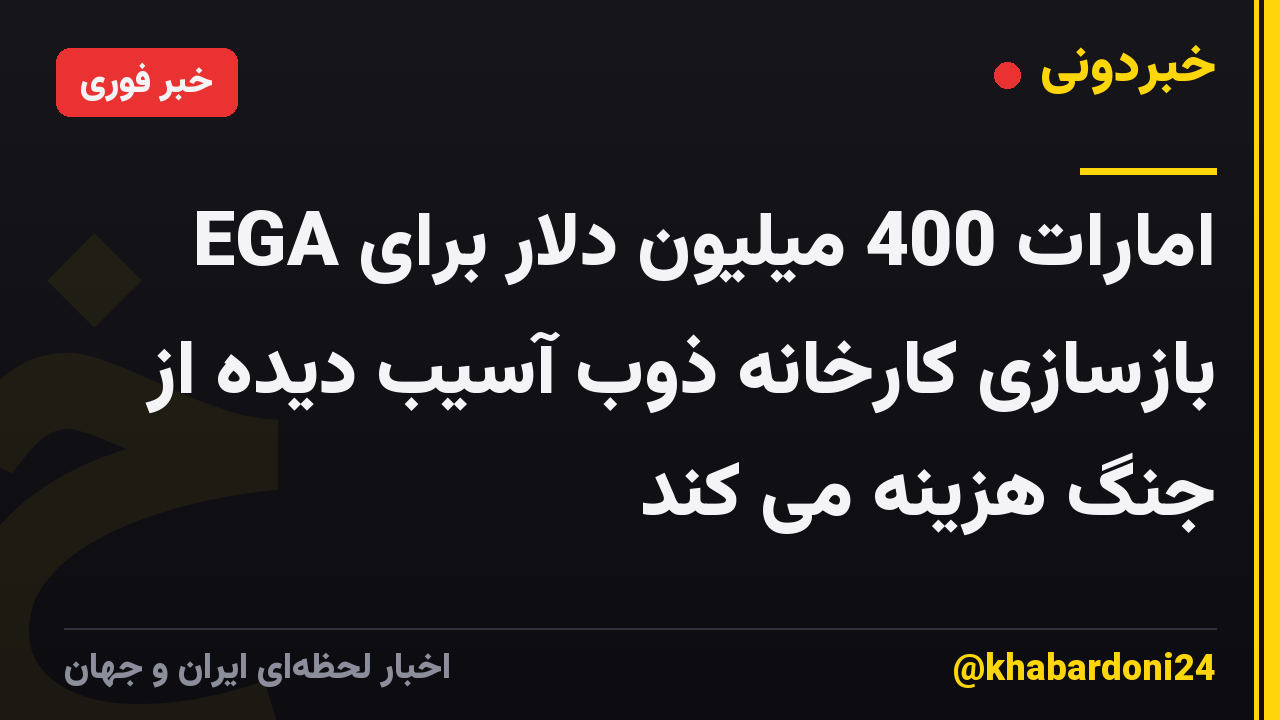EGA امارات 400 میلیون دلار برای بازسازی کارخانه ذوب آسیب دیده از جنگ هزینه می کند