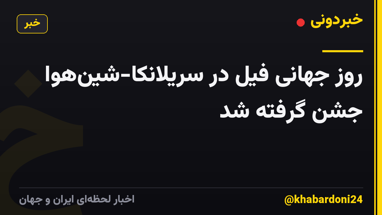روز جهانی فیل در سریلانکا-شینهوا جشن گرفته شد