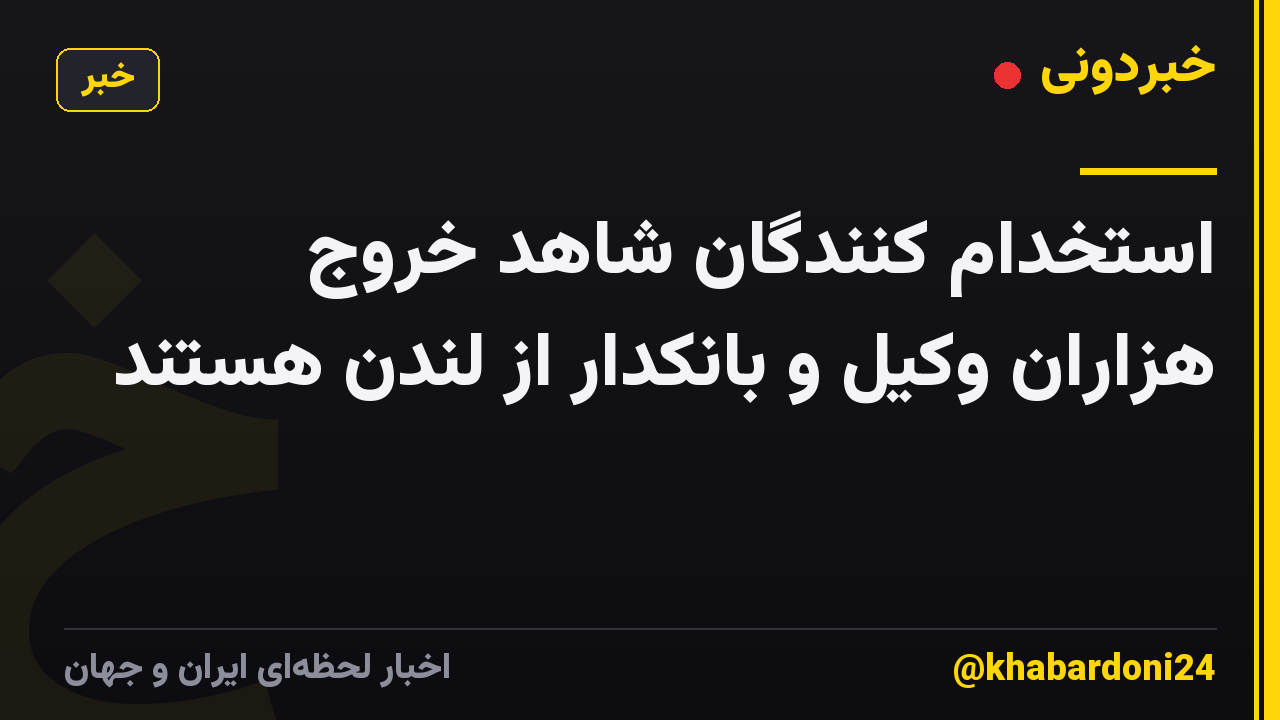 استخدام کنندگان شاهد خروج هزاران وکیل و بانکدار از لندن هستند