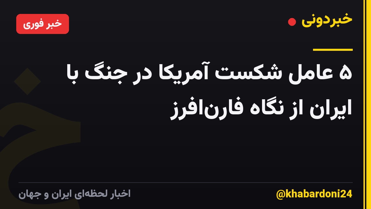 ۵ عامل شکست آمریکا در جنگ با ایران از نگاه فارنافرز