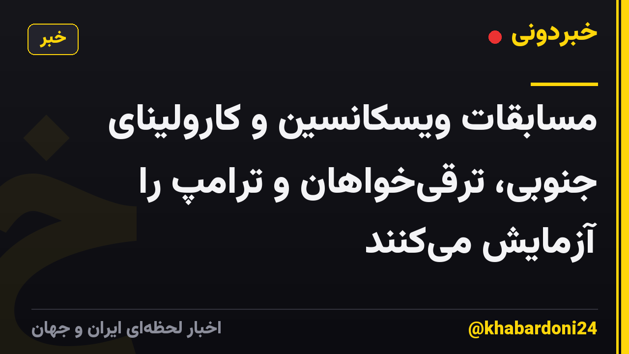 مسابقات ویسکانسین و کارولینای جنوبی، ترقیخواهان و ترامپ را آزمایش میکنند