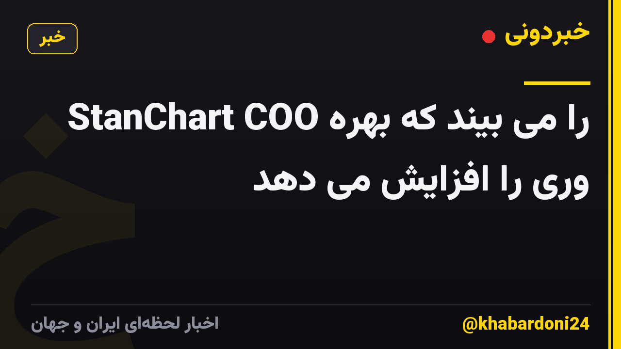 StanChart COO را می بیند که بهره وری را افزایش می دهد