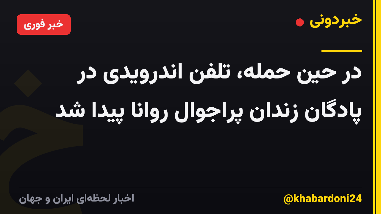 در حین حمله، تلفن اندرویدی در پادگان زندان پراجوال روانا پیدا شد