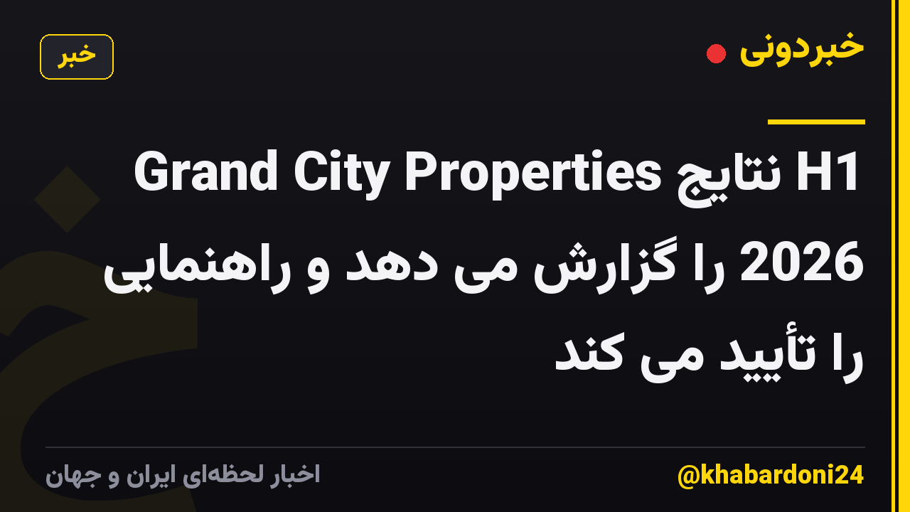 Grand City Properties نتایج H1 2026 را گزارش می دهد و راهنمایی را تأیید می کند