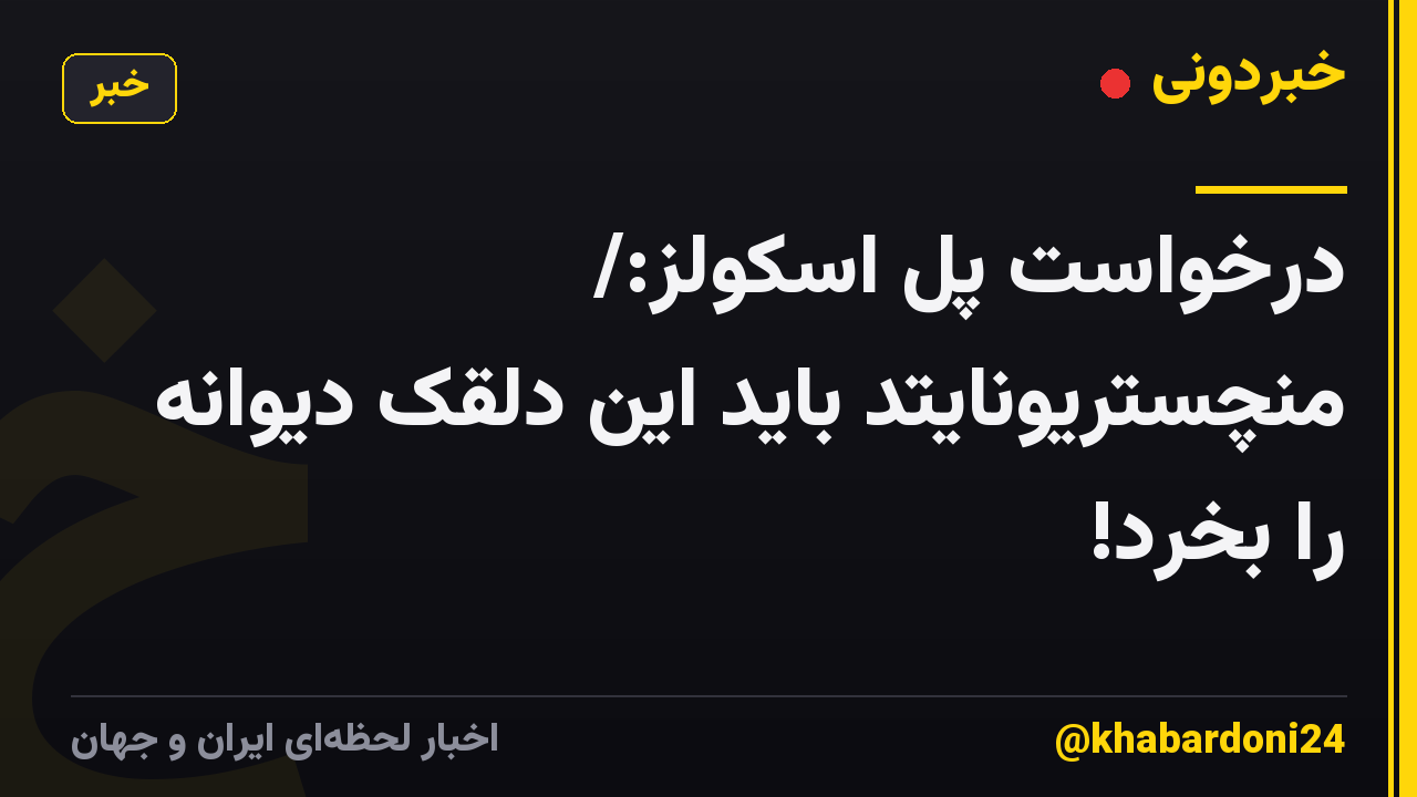 درخواست پل اسکولز:/ منچستریونایتد باید این دلقک دیوانه را بخرد!