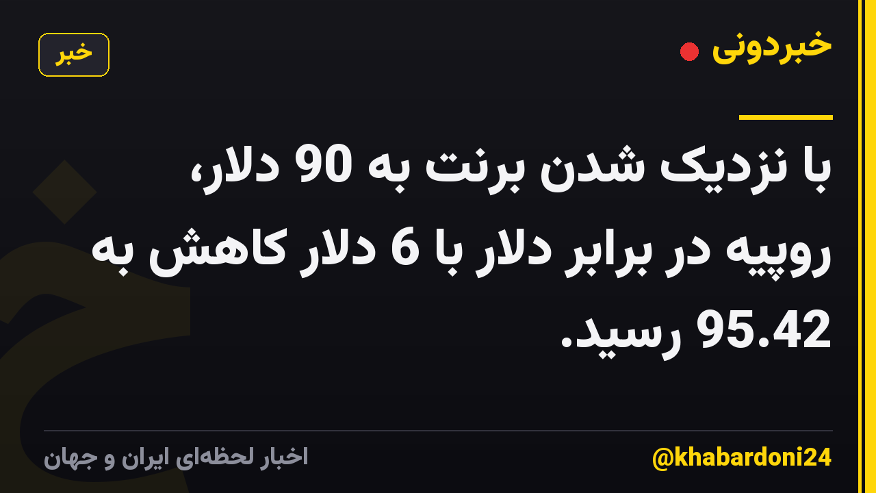 با نزدیک شدن برنت به 90 دلار، روپیه در برابر دلار با 6 دلار کاهش به 95.42 رسید.
