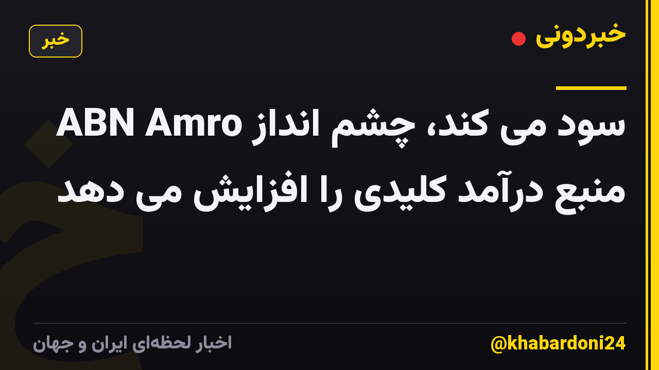 ABN Amro سود می کند، چشم انداز منبع درآمد کلیدی را افزایش می دهد