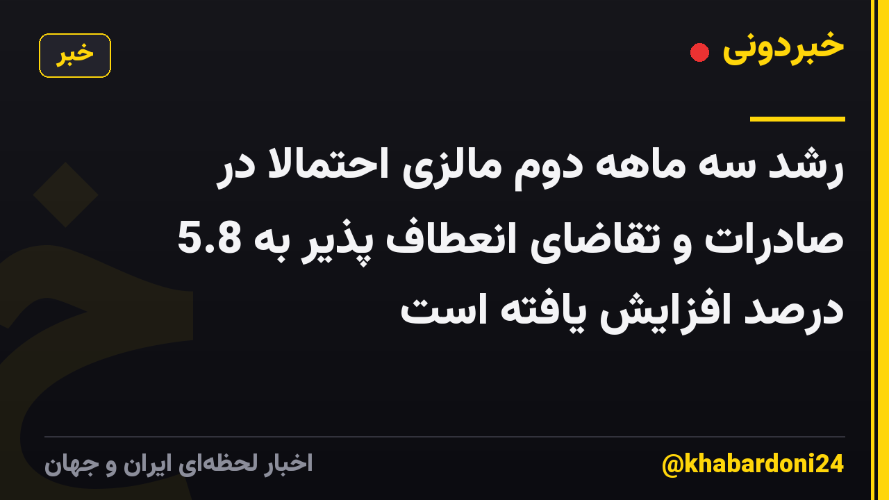 رشد سه ماهه دوم مالزی احتمالاً در صادرات و تقاضای انعطاف پذیر به 5.8 درصد افزایش یافته است